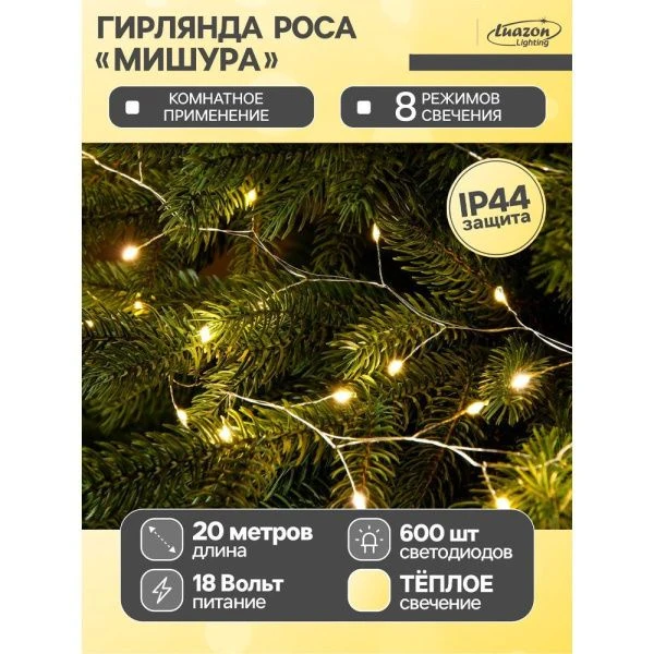 Гирлянда светодиодная Нить Роса 20м, 8 режимов, теплый белый свет