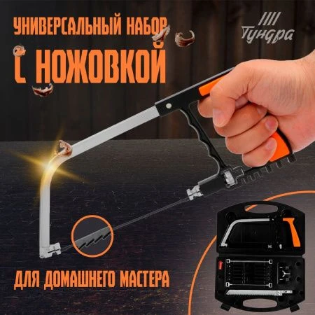 Набор с ножовкой универсальный металл, по дереву, пластику, металлу, стеклу, керамике ТУНДРА (1)