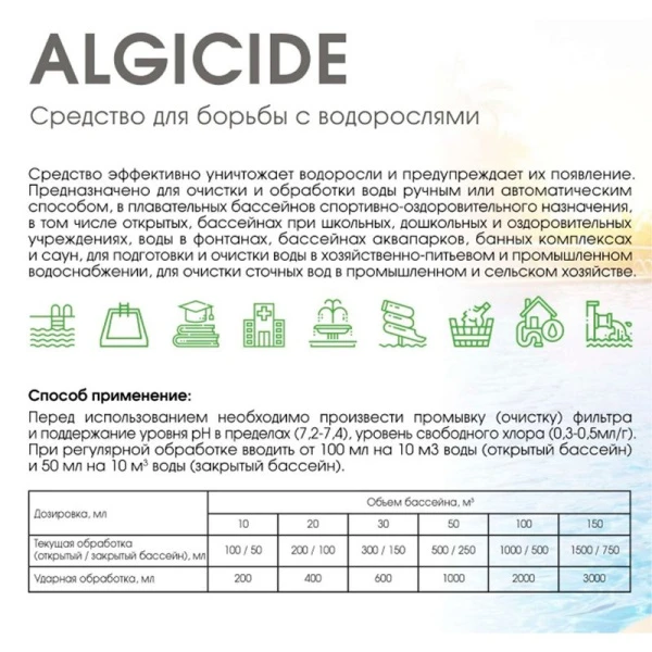 Средство для борьбы с водорослями CRYSPOOL algicide 1л (12)