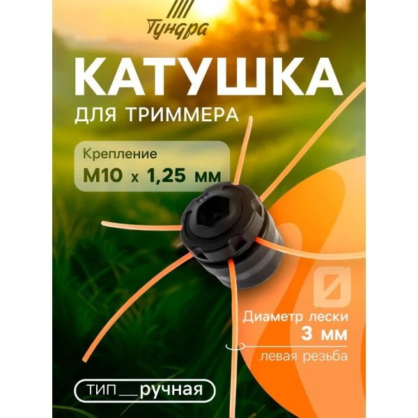 Катушка для триммера ручная, леска пластик 1,2-3мм, М10*1.25мм левая резьба (50)