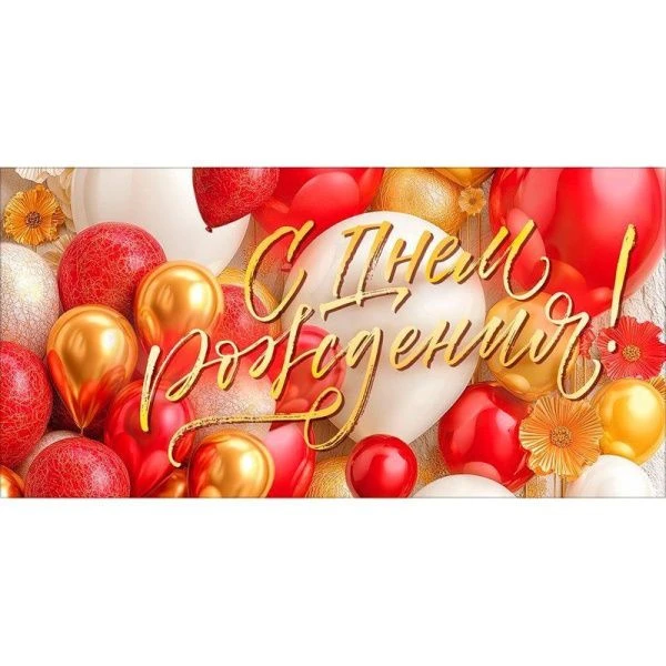 Конверт для денег 16,8*8,4см С Днем Рождения! воздушные шары (10)