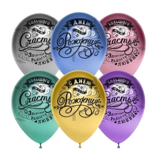 Шар воздушный латекс (набор25 шт) С Днем Рождения! хром 12"