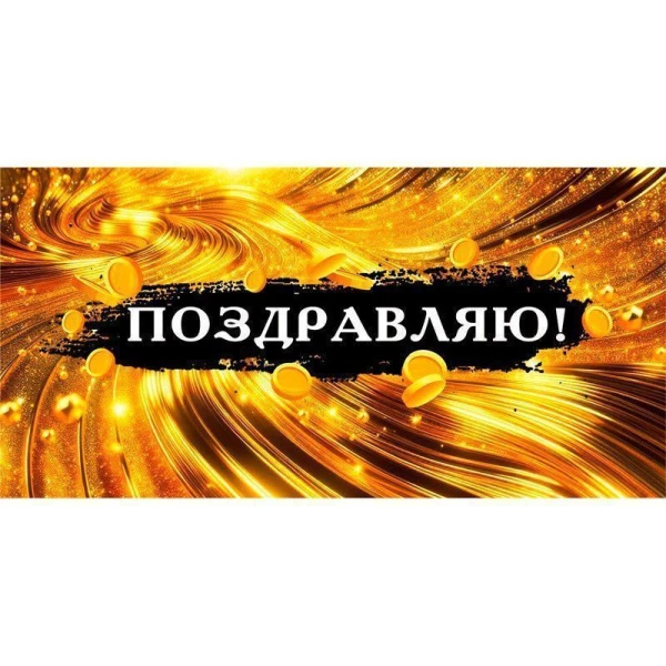 Конверт для денег 16,8*8,4см Поздравляю (10)