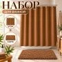 Комплект для ванной 2пр штора и коврик 180*180/45*65см полиэстер коричневый (36)