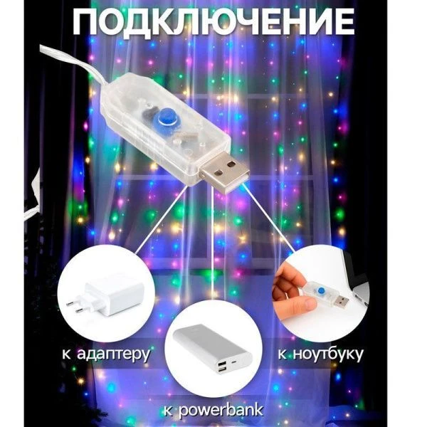 Гирлянда светодиодная Занавес Роса 2,8*3м USB, крючки, пульт, мульти свет