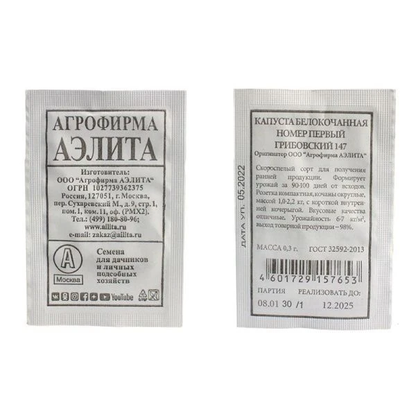 Семена Капуста белокачанная Номер первый Грибовский 147 0,3г (белый пакет)