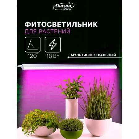Фитосветильник светодиодный мультиспектральный 18Вт IP40 120см 220В Luazon (30)