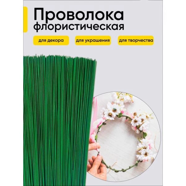 Проволока  для цветов 1кг*1,5мм 20шт/уп (1)