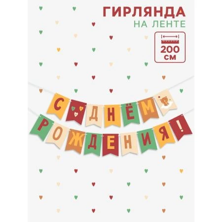 Гирлянда на ленте «С Днём Рождения!»,оранжевый нюд, длина 200 см 10879921