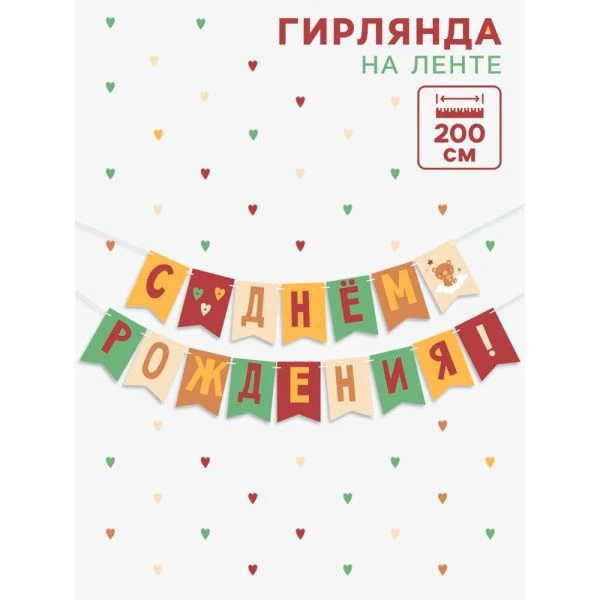 Гирлянда на ленте «С Днём Рождения!»,оранжевый нюд, длина 200 см 10879921