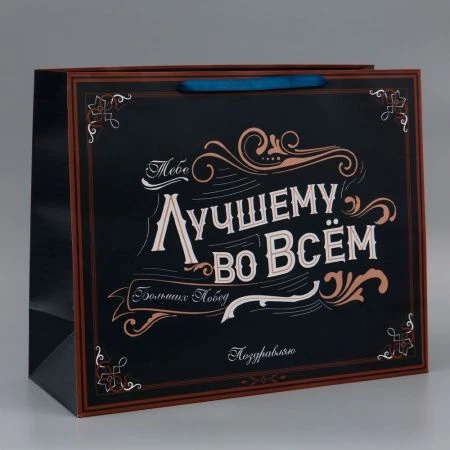 Пакет ламинированный 49*40*19см Лучшему во всем XL