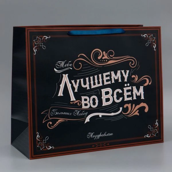 Пакет ламинированный 49*40*19см Лучшему во всем XL