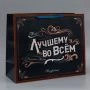 Пакет ламинированный 49*40*19см Лучшему во всем XL