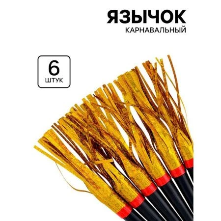 Гудки карнавальные язычок Дождик золотой голография (набор 6шт)