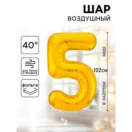 Шар фольгированный цифра 5 золото Slim 40"