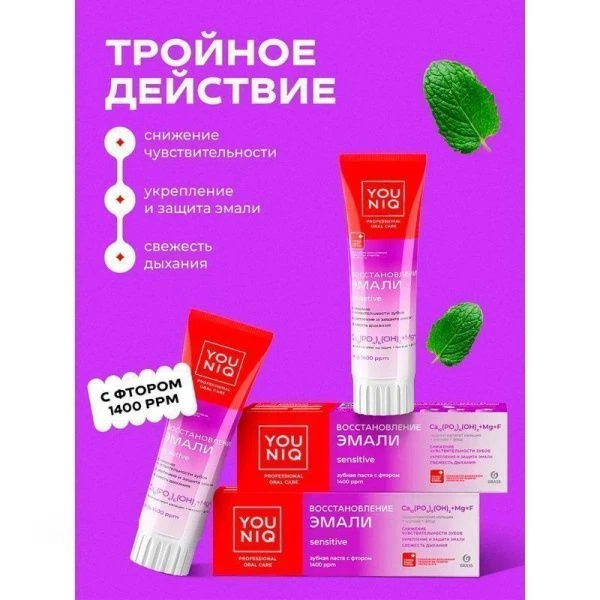 Зубная паста 100г YOUNIQ Для чувствительных зубов (6)