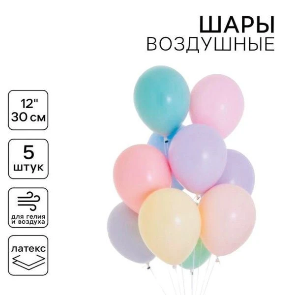 Шар воздушный латекс (набор 5шт) Макарун микс