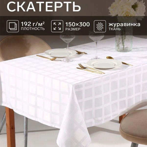Скатерть 150*300см Хлопок/ВГМО ЭТЕЛЬ Geometry белая 6974076