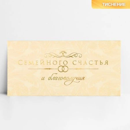 Конверт для денег бумага 16,5*8см Семейного счастья тиснение (10)