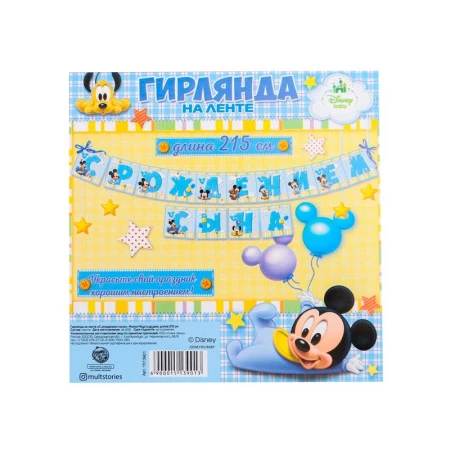 Гирлянда растяжка на ленте бумага С Рождением сына! Микки Маус и друзья 215см (250)