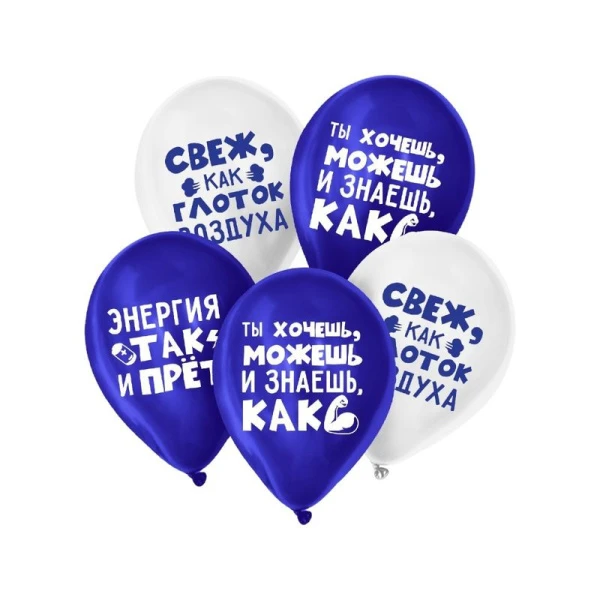 Шар воздушный латекс (набор 5шт) Молод и свеж, юмор 12"
