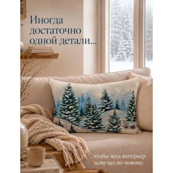 Наволочка декоративная новогодняя 50*70см гобелен СНЕЖНЫЙ ЛЕС серебро