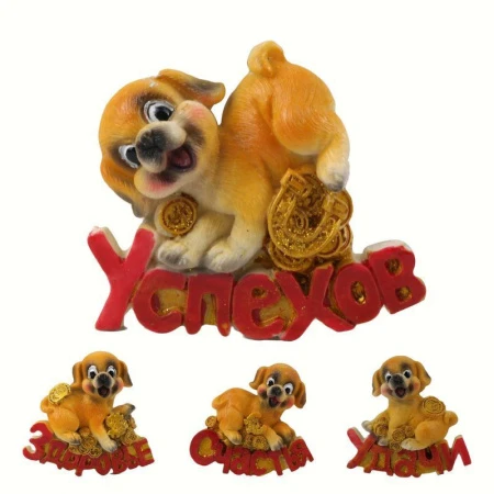 Магнит Собака с пожеланиями 6,5*7см 41В (576) Магнит Собака с пожеланиями 6,5*7см 41В (576)