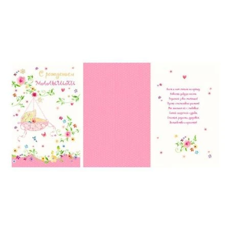 Открытка С рождением малышки! Люлька А5 (10) Открытка С рождением малышки! Люлька А5 (10)