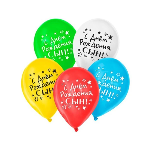 Шар воздушный латекс (набор 5шт) С Днем Рождения, сын 12"