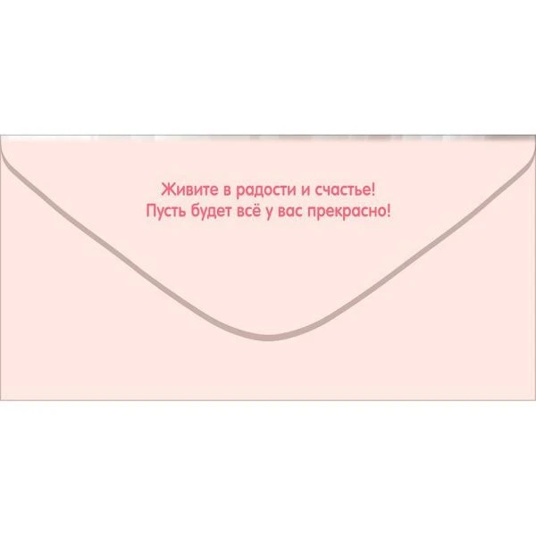 Конверт для денег 16,8*8,4см С Днём Свадьбы! (коробки с лентами, розы, кольца) (10)