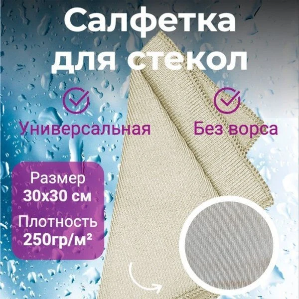 Салфетка для уборки 30*30см микрофибра Tidy 250г
