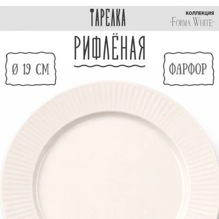 Тарелка мелкая 19см фарфор Forma White десертная 7,5" 327г BW22-02/JC-18222 (10/60)