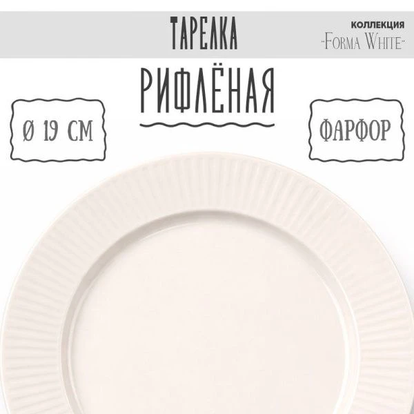Тарелка мелкая 19см фарфор Forma White десертная 7,5" 327г BW22-02/JC-18222 (10/60)