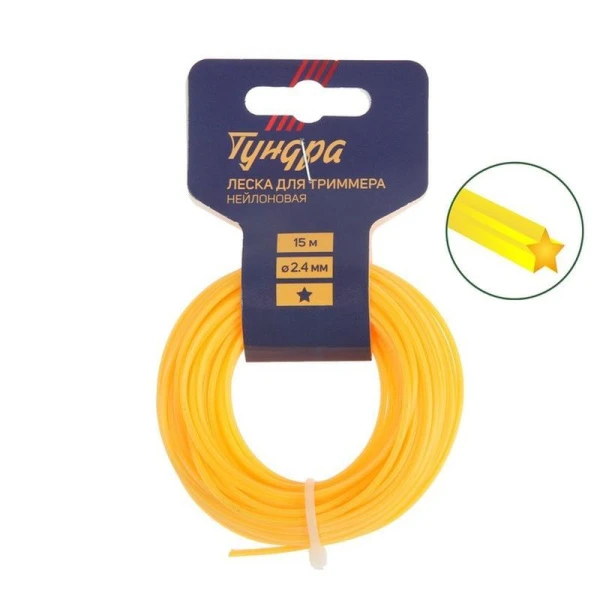 Леска для триммера нейлон 15м, d 2,4мм звезда ТУНДРА (10)