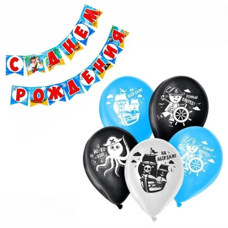 Гирлянда растяжка бумага/латекс С Днём рождения! с шариками (набор 5шт.) Бравый пират (100)