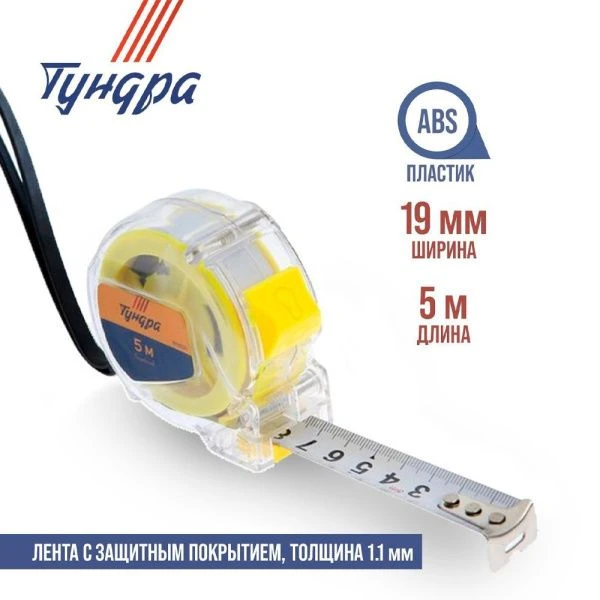 Рулетка металл/пластик 5м 19мм прозрачный корпус TUNDRA (1)