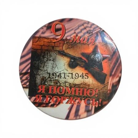 Магнит металл 8см круглый 9 Мая.С днем Победы