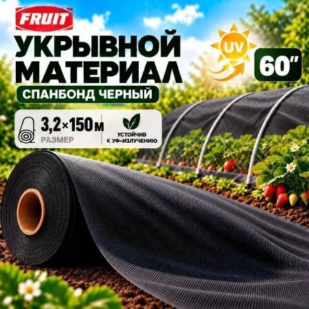 Укрывной материал (рулон) 60" UV спандбонд 3,2*150м черный Fruit (1)