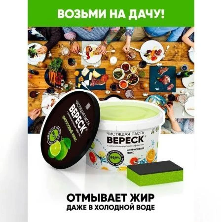 Паста чистящая Вереск с дезинфицирующим эффектом Цитрусовый микс 800г (12)