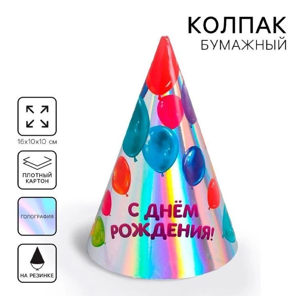 Колпаки голографический С днём рождения (6 шт)