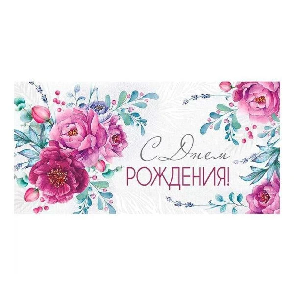 Конверт для денег 16,8*8,4см С Днем рождения! (10)