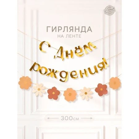 Гирлянда на ленте "С Днем Рождения" (цветы) с тиснением   10962773