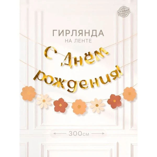 Гирлянда на ленте "С Днем Рождения" (цветы) с тиснением   10962773