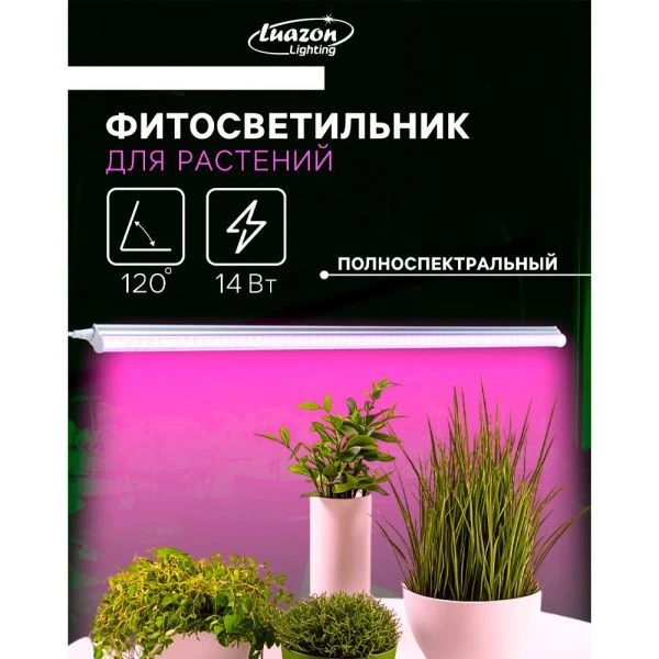 Фитосветильник светодиодный полноспектральный металл/пластик 14Вт IP40 90см 220В Luazon (30)