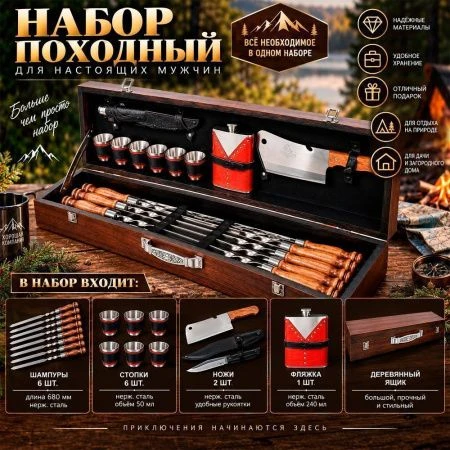 Набор походный (шампура 6шт,стопки 6шт,ножи 2шт,фляжка) нерж.сталь в дерев. ящике большой 2К-306 (1)