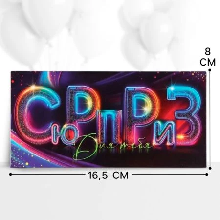 Конверт для денег бумага 16,5*8см Сюрприз! тёмно-синий/разноцветный (10)