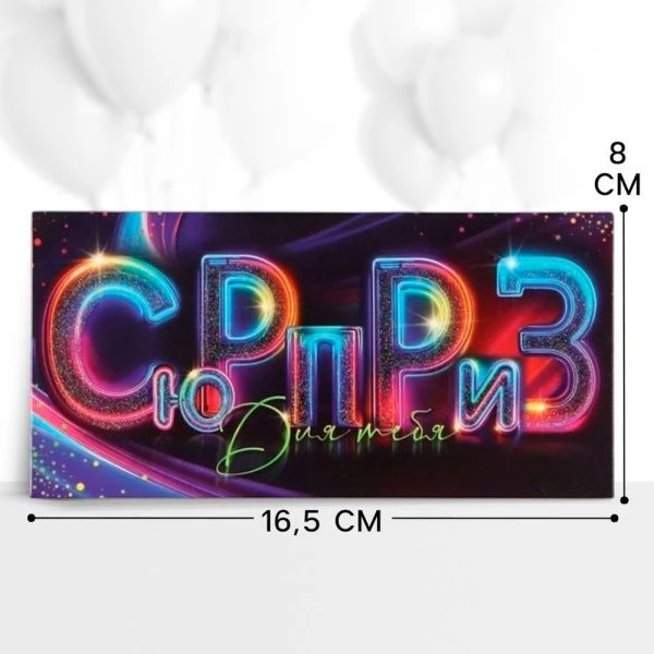Конверт для денег бумага 16,5*8см Сюрприз! тёмно-синий/разноцветный (10)