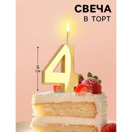 Свеча в торт на шпажке цифра 4 золото грань 5 см
