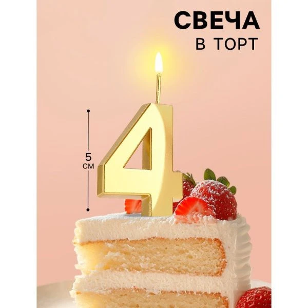 Свеча в торт на шпажке цифра 4 золото грань 5 см