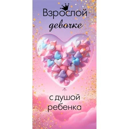 Конверт для денег 16,8*8,4см Взрослой девочке с душой ребенка (10)